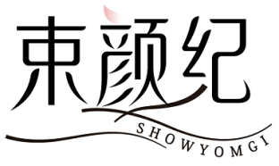 束颜纪 SHOWYOMGI