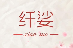 纤娑XIANSUO