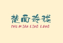 楚面玲珑CHUMIANLINGLONG