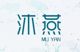 沐燕 MU YAN