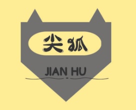 尖狐JIAN HU