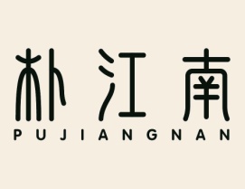 朴江南PU JIANG NAN