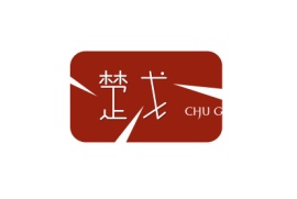 楚戈CHU GE