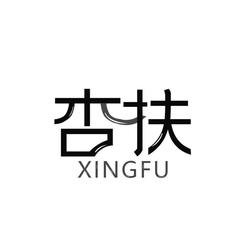 杏扶XING FU