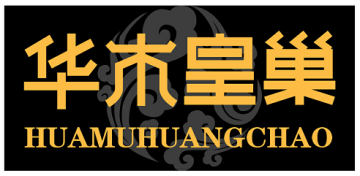 华木皇巢 HUAMUHUANGCHAO