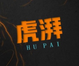 虎湃HU PAI