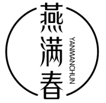 燕满春 YANMANCHUN