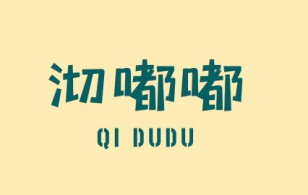 沏嘟嘟QI DU DU