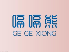 嗝嗝熊GE GE XIONG