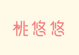 桃悠悠