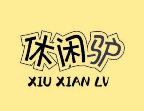 休闲驴XIU XIAN LV