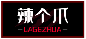 辣个爪 LAGEZHUA