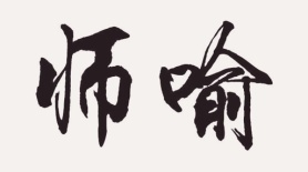 师喻