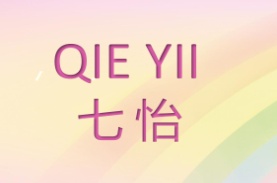 七怡QIE YII