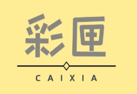 彩匣CAI XIA