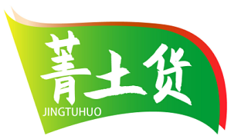 菁土货 JINGTUHUO