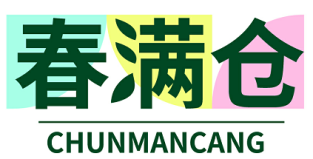 春满仓 CHUNMANCANG