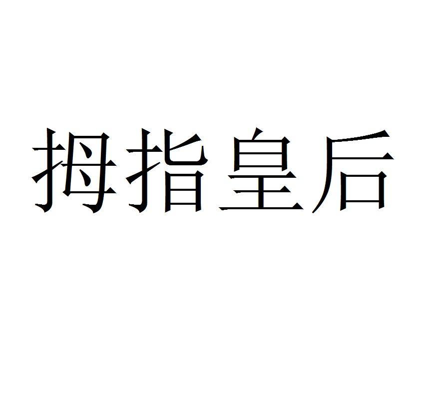 拇指皇后