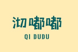 沏嘟嘟QI DU DU