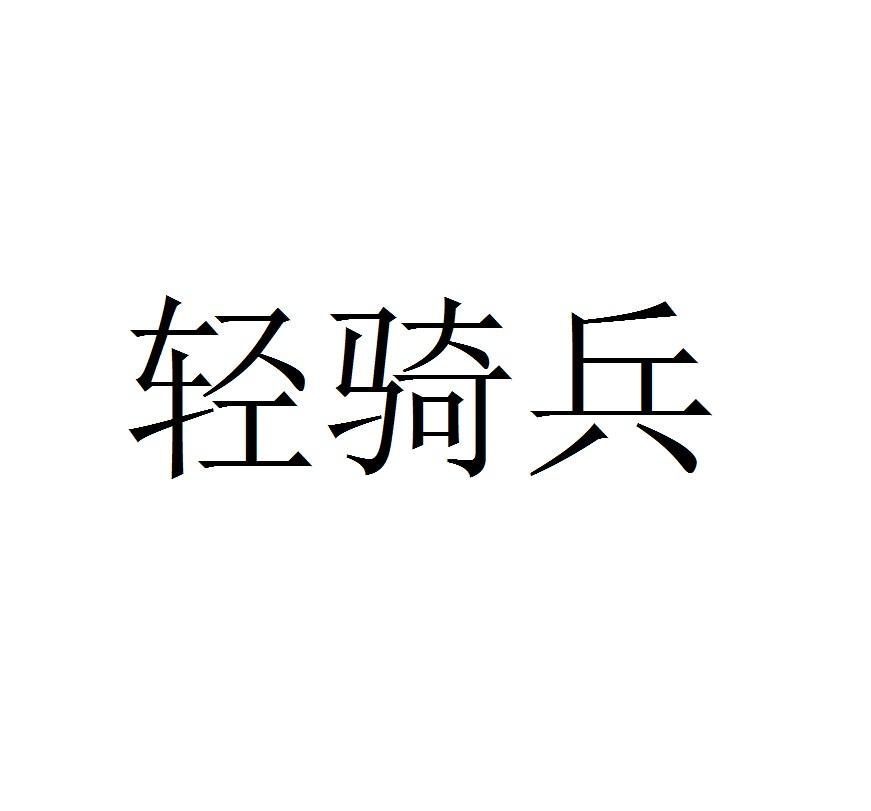 轻骑兵