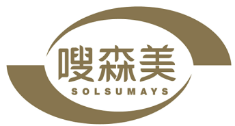 嗖森美 SOLSUMAYS