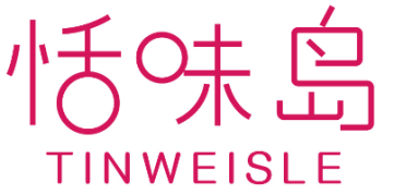 恬味岛 TINWEISLE