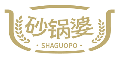 砂锅婆 SHAGUOPO