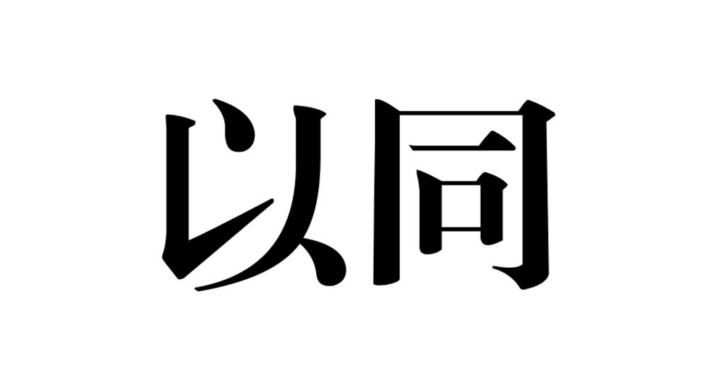 以同