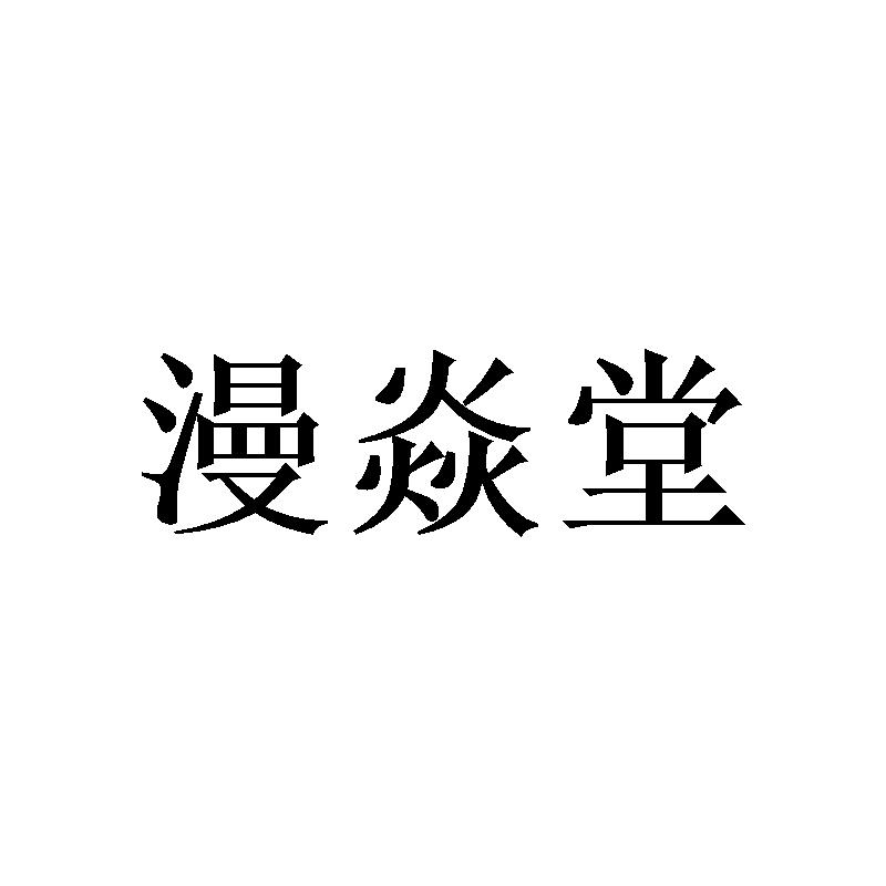 漫焱堂