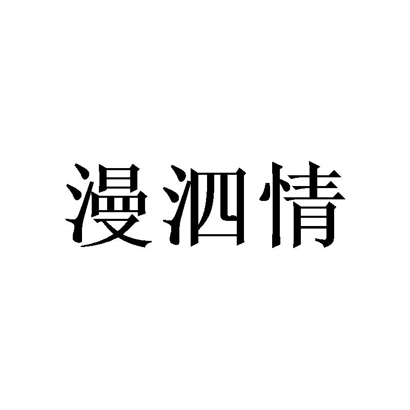 漫泗情