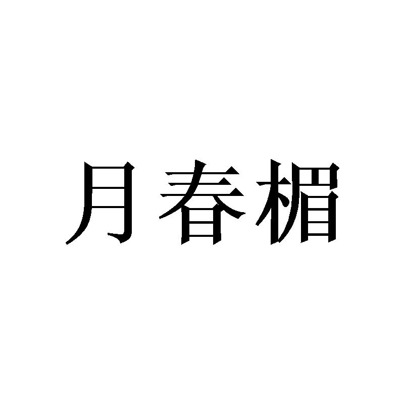 月春楣