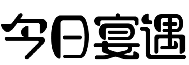 今日宴遇