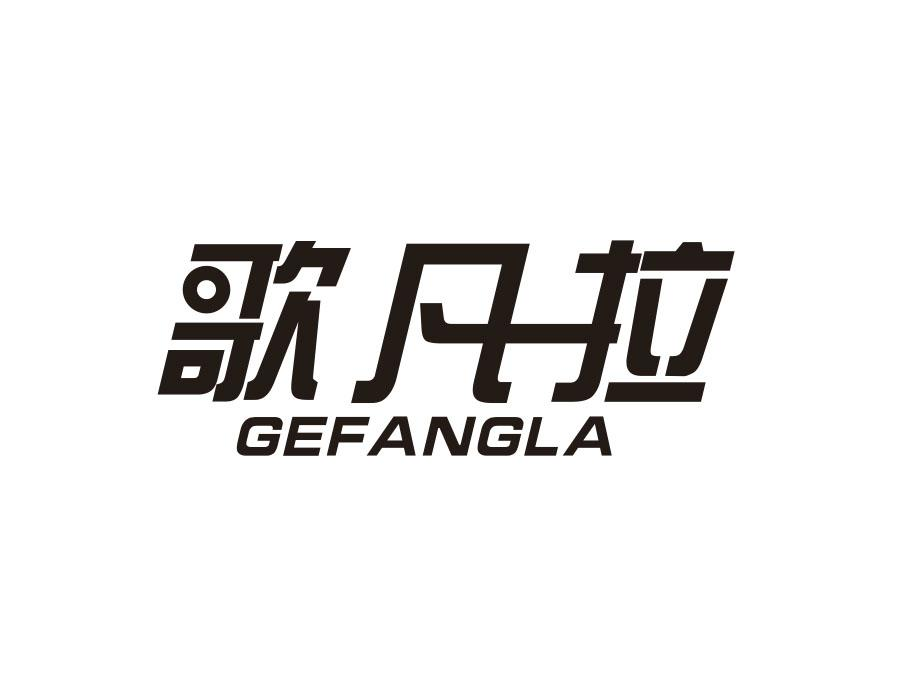 歌凡拉;GEFANGLA