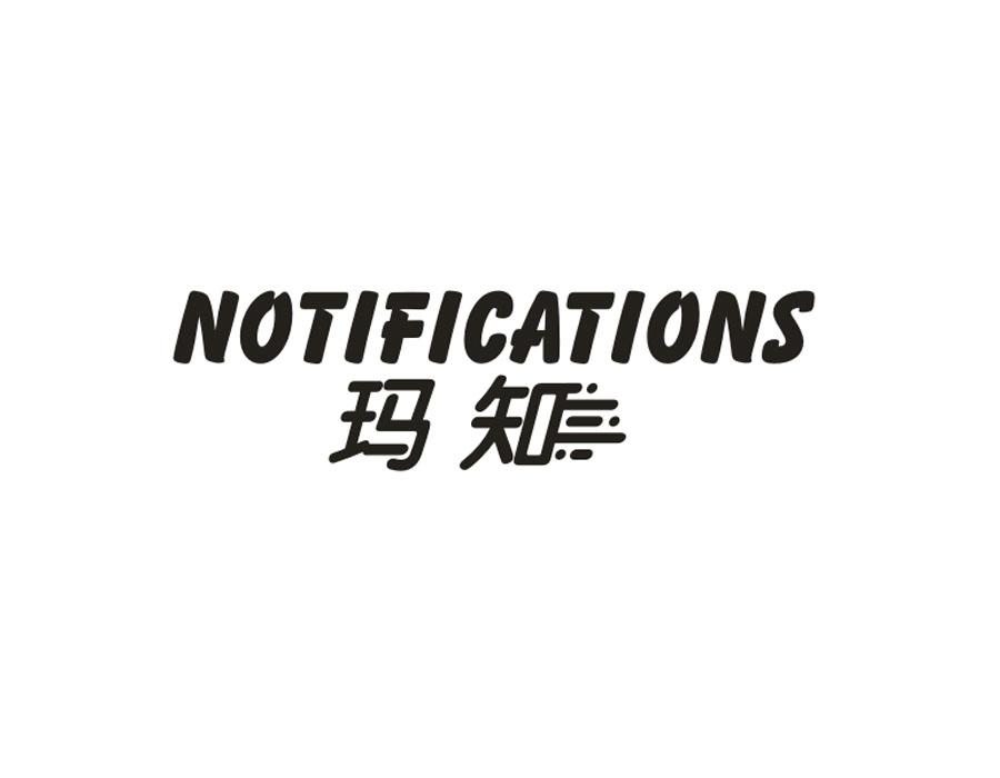 玛知;NOTIFICATIONS