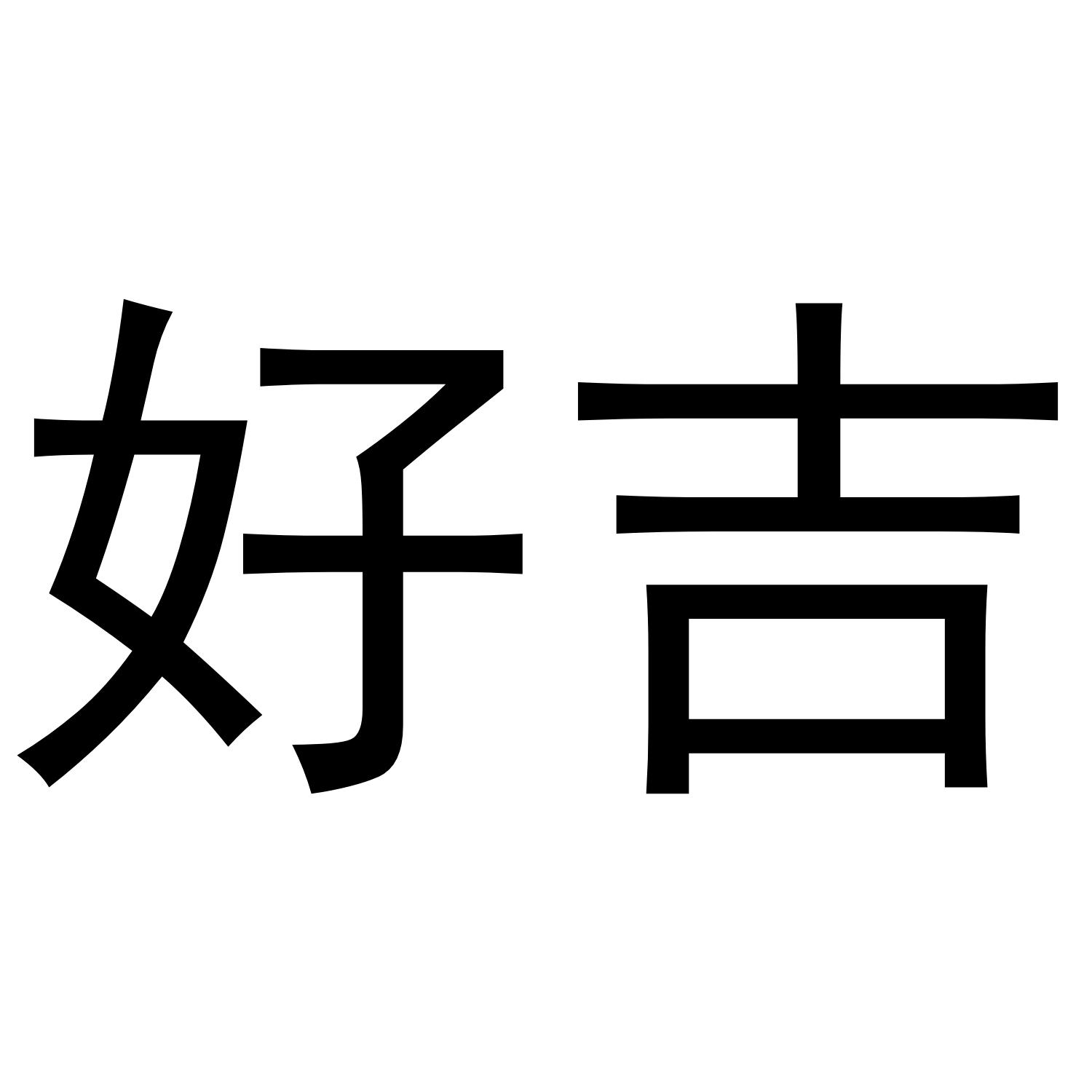 好吉