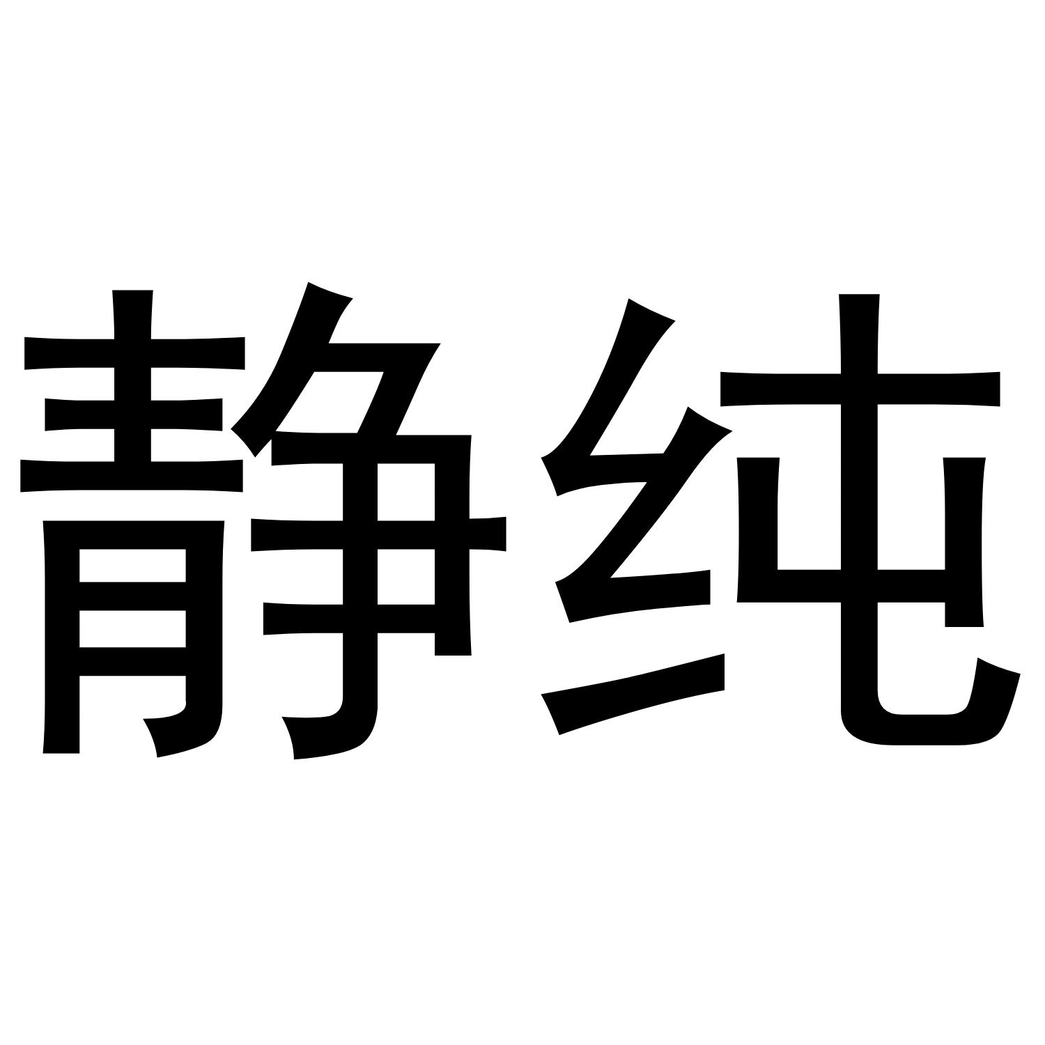 静纯