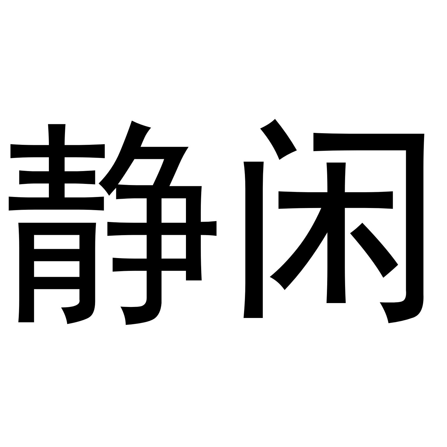 静闲