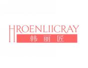 韩丽匠  HROENLIICRAY