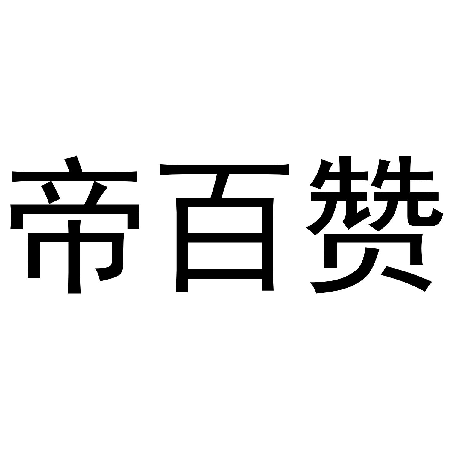 帝百赞