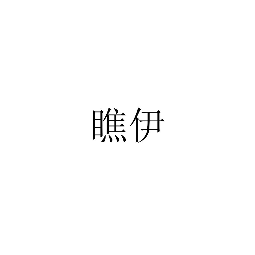 瞧伊