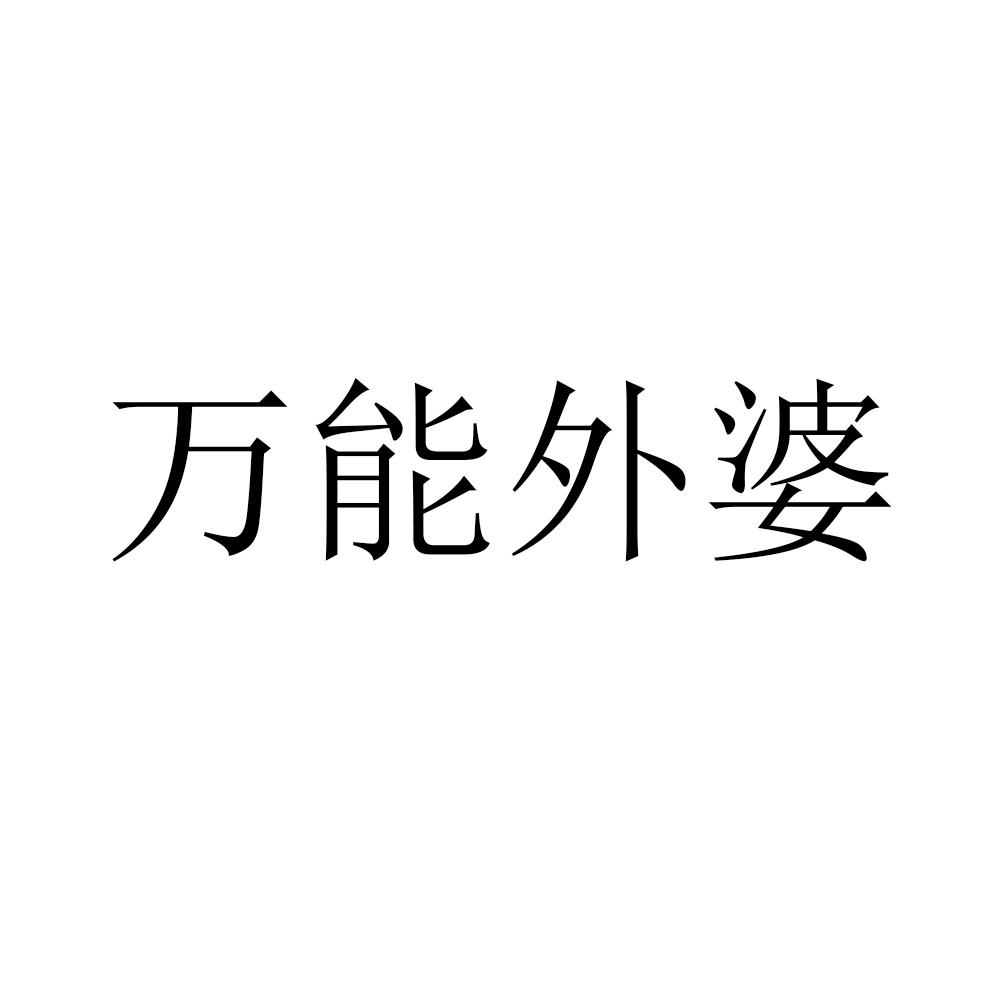 万能外婆