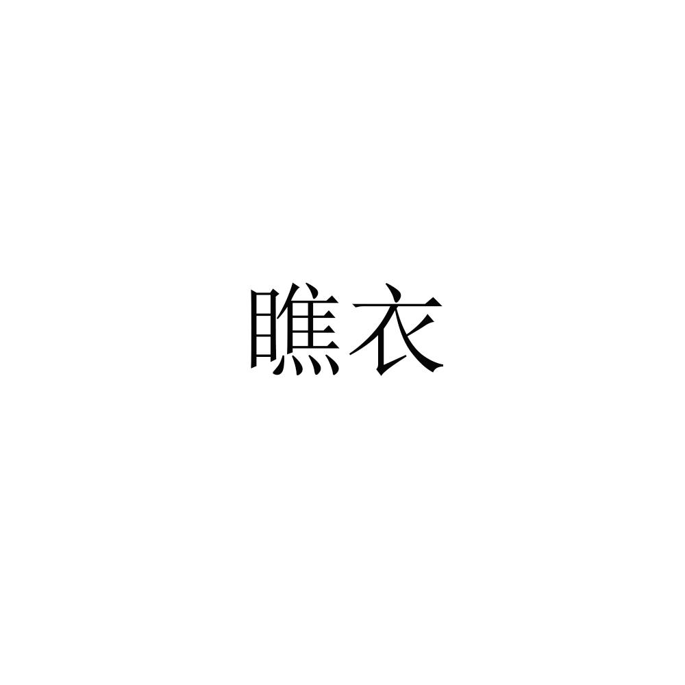 瞧衣