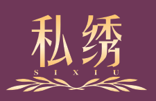 私绣