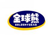 全球熊 GOLBONYBEAR