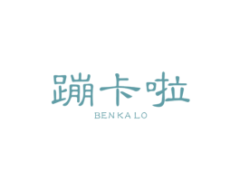 蹦卡啦
BENGKALA