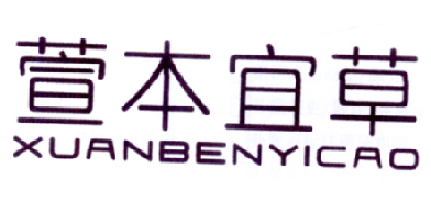 萱本宜草XUANBENYICAO