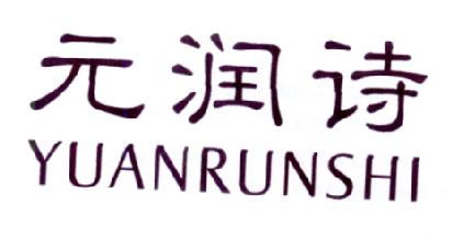 元润诗YUANRUNSHI