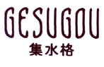 集水格GESUGOU