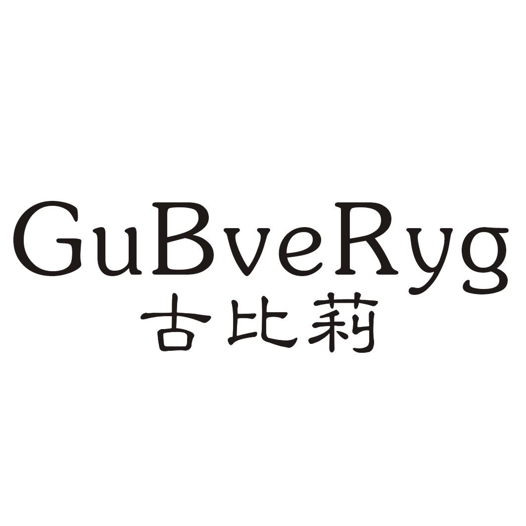 古比莉GUBVERYG