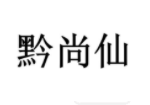 黔尚仙